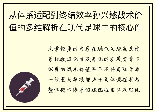 从体系适配到终结效率孙兴慜战术价值的多维解析在现代足球中的核心作用