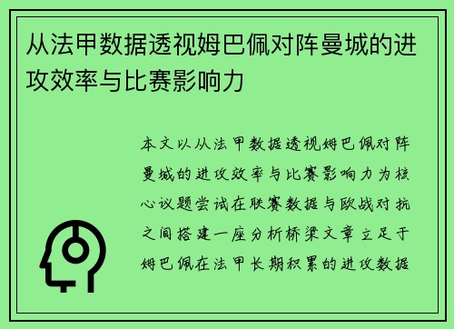 从法甲数据透视姆巴佩对阵曼城的进攻效率与比赛影响力