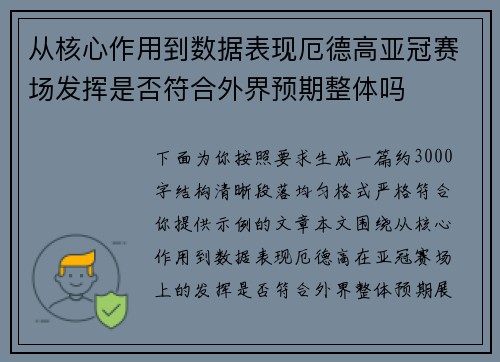 从核心作用到数据表现厄德高亚冠赛场发挥是否符合外界预期整体吗