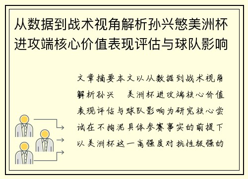 从数据到战术视角解析孙兴慜美洲杯进攻端核心价值表现评估与球队影响 从数据到战术视角解析孙兴慜美洲杯进攻端核心价值表现评估与球队影响