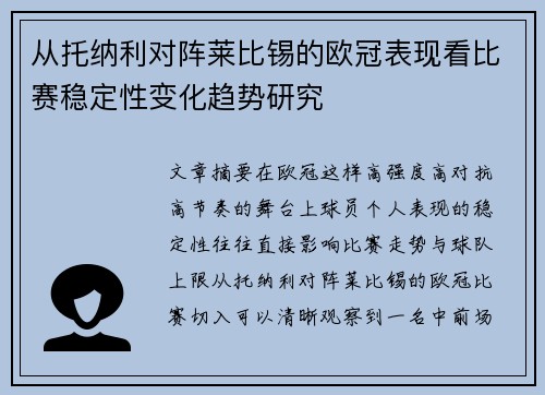 从托纳利对阵莱比锡的欧冠表现看比赛稳定性变化趋势研究