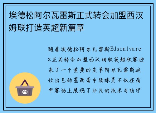 埃德松阿尔瓦雷斯正式转会加盟西汉姆联打造英超新篇章 埃德松阿尔瓦雷斯正式转会加盟西汉姆联打造英超新篇章