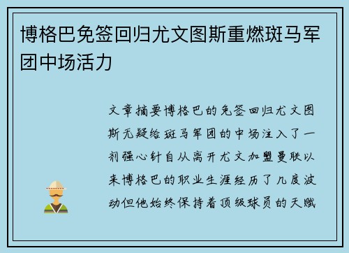 博格巴免签回归尤文图斯重燃斑马军团中场活力 博格巴免签回归尤文图斯重燃斑马军团中场活力