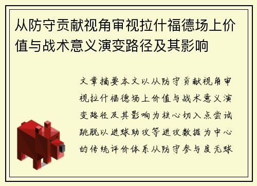 从防守贡献视角审视拉什福德场上价值与战术意义演变路径及其影响 从防守贡献视角审视拉什福德场上价值与战术意义演变路径及其影响