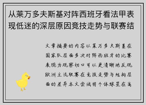 从莱万多夫斯基对阵西班牙看法甲表现低迷的深层原因竞技走势与联赛结构 从莱万多夫斯基对阵西班牙看法甲表现低迷的深层原因竞技走势与联赛结构