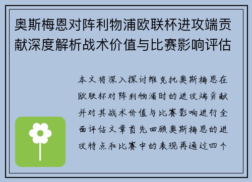 奥斯梅恩对阵利物浦欧联杯进攻端贡献深度解析战术价值与比赛影响评估 奥斯梅恩对阵利物浦欧联杯进攻端贡献深度解析战术价值与比赛影响评估