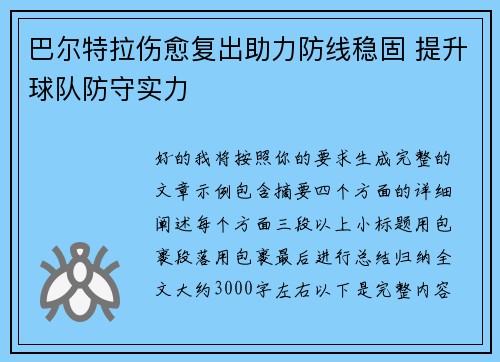 巴尔特拉伤愈复出助力防线稳固 提升球队防守实力 巴尔特拉伤愈复出助力防线稳固 提升球队防守实力