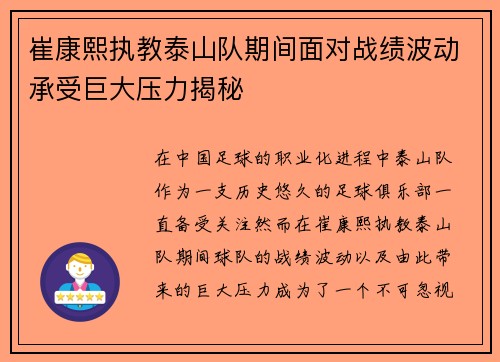 崔康熙执教泰山队期间面对战绩波动承受巨大压力揭秘 崔康熙执教泰山队期间面对战绩波动承受巨大压力揭秘