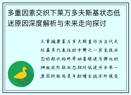 多重因素交织下莱万多夫斯基状态低迷原因深度解析与未来走向探讨 多重因素交织下莱万多夫斯基状态低迷原因深度解析与未来走向探讨