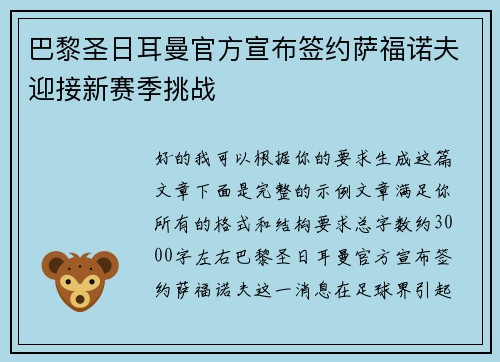 巴黎圣日耳曼官方宣布签约萨福诺夫迎接新赛季挑战