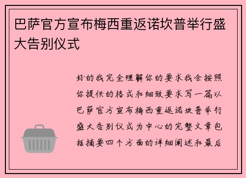 巴萨官方宣布梅西重返诺坎普举行盛大告别仪式