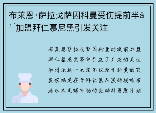 布莱恩·萨拉戈萨因科曼受伤提前半年加盟拜仁慕尼黑引发关注