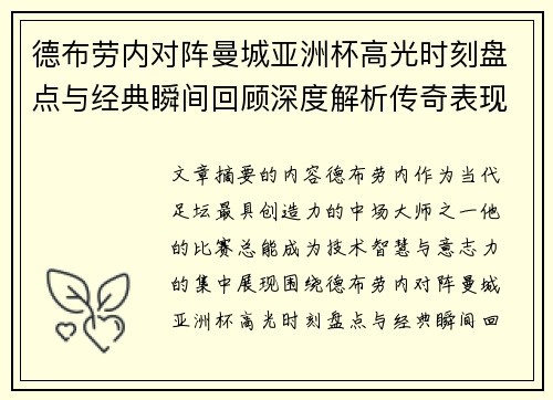 德布劳内对阵曼城亚洲杯高光时刻盘点与经典瞬间回顾深度解析传奇表现