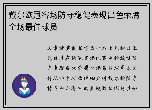 戴尔欧冠客场防守稳健表现出色荣膺全场最佳球员