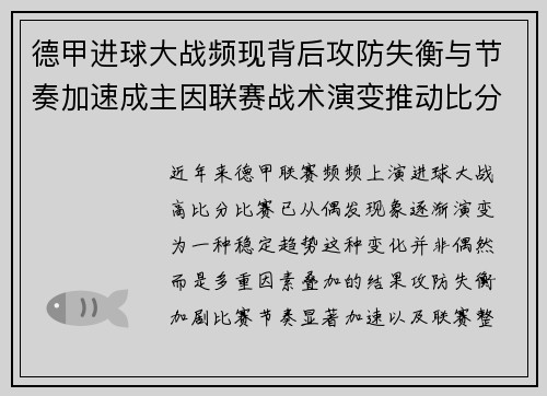 德甲进球大战频现背后攻防失衡与节奏加速成主因联赛战术演变推动比分走高