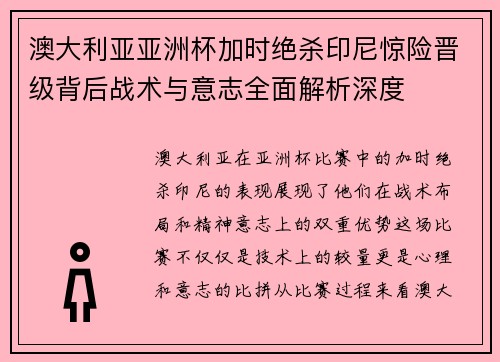 澳大利亚亚洲杯加时绝杀印尼惊险晋级背后战术与意志全面解析深度