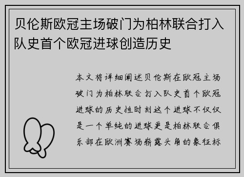 贝伦斯欧冠主场破门为柏林联合打入队史首个欧冠进球创造历史