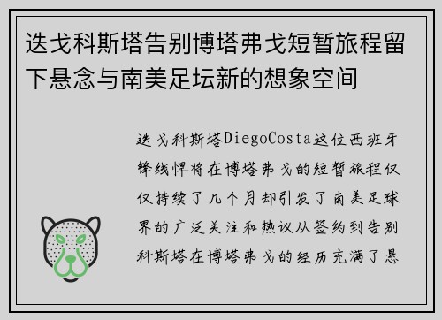 迭戈科斯塔告别博塔弗戈短暂旅程留下悬念与南美足坛新的想象空间 迭戈科斯塔告别博塔弗戈短暂旅程留下悬念与南美足坛新的想象空间