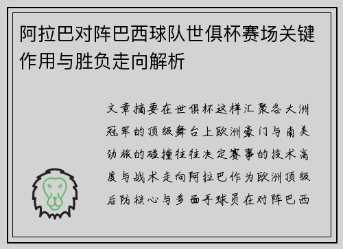 阿拉巴对阵巴西球队世俱杯赛场关键作用与胜负走向解析