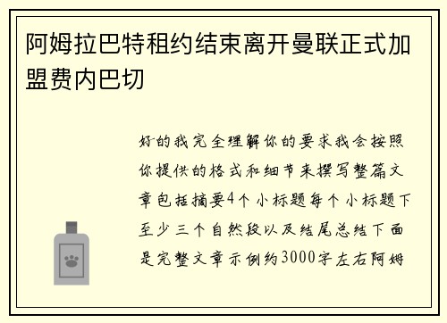 阿姆拉巴特租约结束离开曼联正式加盟费内巴切
