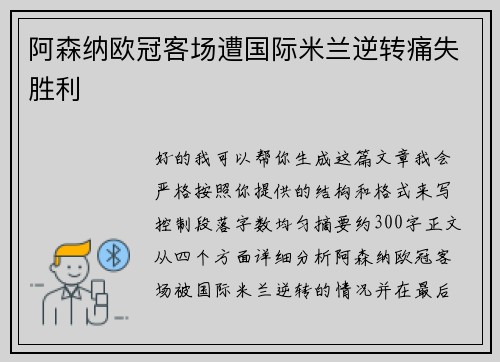 阿森纳欧冠客场遭国际米兰逆转痛失胜利