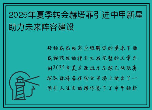 2025年夏季转会赫塔菲引进中甲新星助力未来阵容建设