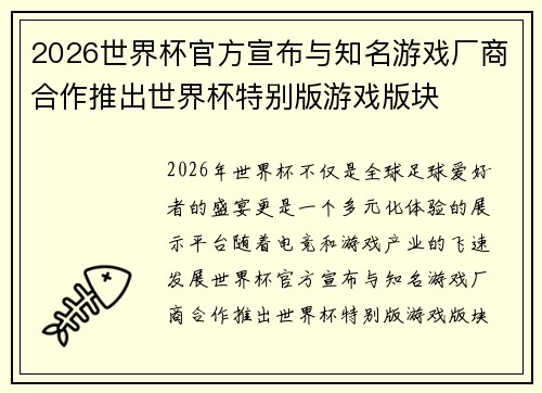 2026世界杯官方宣布与知名游戏厂商合作推出世界杯特别版游戏版块 2026世界杯官方宣布与知名游戏厂商合作推出世界杯特别版游戏版块