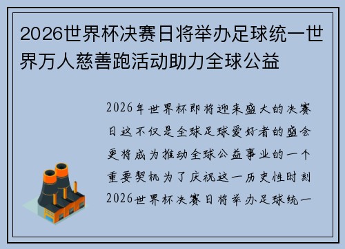 2026世界杯决赛日将举办足球统一世界万人慈善跑活动助力全球公益 2026世界杯决赛日将举办足球统一世界万人慈善跑活动助力全球公益
