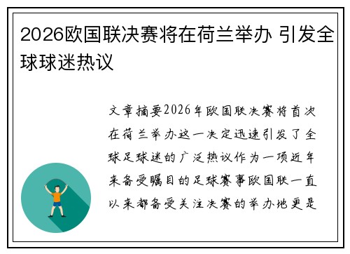 2026欧国联决赛将在荷兰举办 引发全球球迷热议