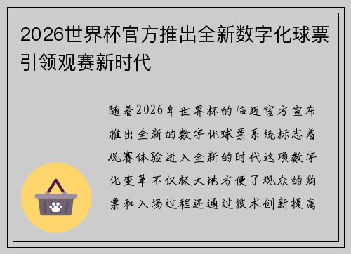 2026世界杯官方推出全新数字化球票引领观赛新时代