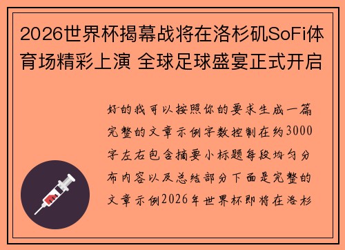 2026世界杯揭幕战将在洛杉矶SoFi体育场精彩上演 全球足球盛宴正式开启