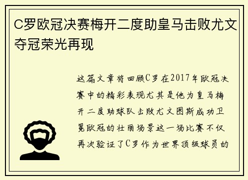 C罗欧冠决赛梅开二度助皇马击败尤文夺冠荣光再现
