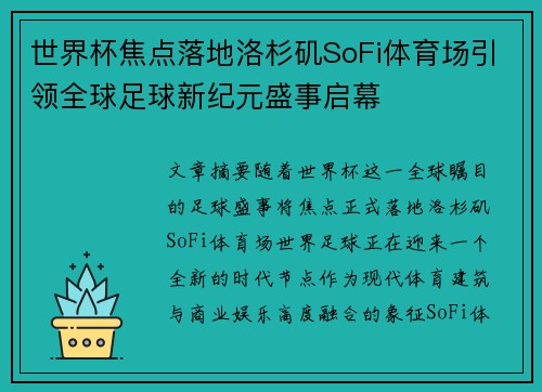 世界杯焦点落地洛杉矶SoFi体育场引领全球足球新纪元盛事启幕