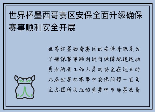 世界杯墨西哥赛区安保全面升级确保赛事顺利安全开展 世界杯墨西哥赛区安保全面升级确保赛事顺利安全开展