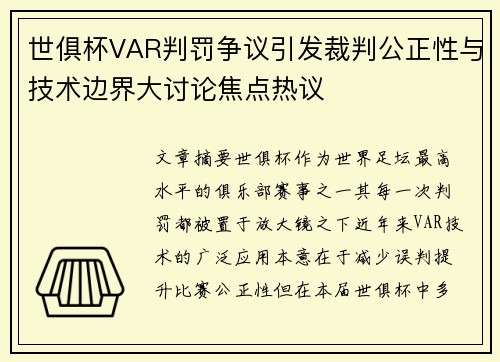 世俱杯VAR判罚争议引发裁判公正性与技术边界大讨论焦点热议 世俱杯VAR判罚争议引发裁判公正性与技术边界大讨论焦点热议