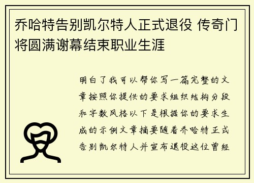 乔哈特告别凯尔特人正式退役 传奇门将圆满谢幕结束职业生涯 乔哈特告别凯尔特人正式退役 传奇门将圆满谢幕结束职业生涯