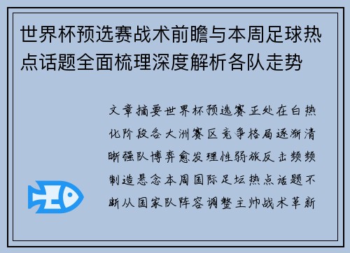 世界杯预选赛战术前瞻与本周足球热点话题全面梳理深度解析各队走势