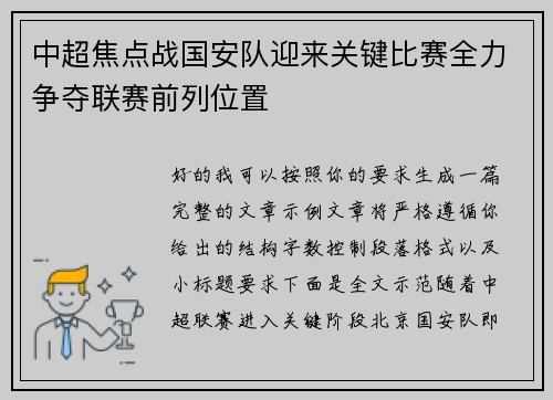 中超焦点战国安队迎来关键比赛全力争夺联赛前列位置