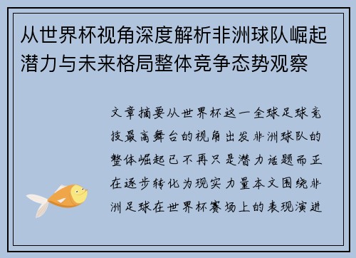 从世界杯视角深度解析非洲球队崛起潜力与未来格局整体竞争态势观察