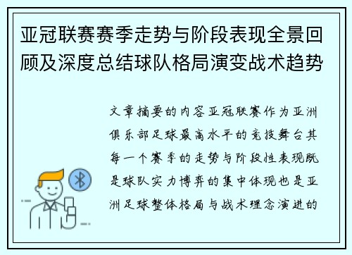 亚冠联赛赛季走势与阶段表现全景回顾及深度总结球队格局演变战术趋势解析 亚冠联赛赛季走势与阶段表现全景回顾及深度总结球队格局演变战术趋势解析