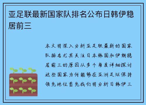 亚足联最新国家队排名公布日韩伊稳居前三