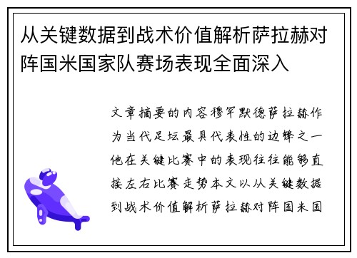 从关键数据到战术价值解析萨拉赫对阵国米国家队赛场表现全面深入