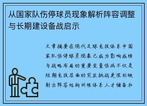 从国家队伤停球员现象解析阵容调整与长期建设备战启示