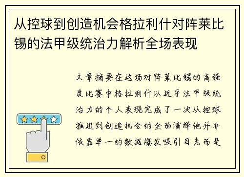 从控球到创造机会格拉利什对阵莱比锡的法甲级统治力解析全场表现 从控球到创造机会格拉利什对阵莱比锡的法甲级统治力解析全场表现