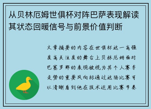 从贝林厄姆世俱杯对阵巴萨表现解读其状态回暖信号与前景价值判断