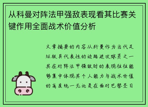 从科曼对阵法甲强敌表现看其比赛关键作用全面战术价值分析
