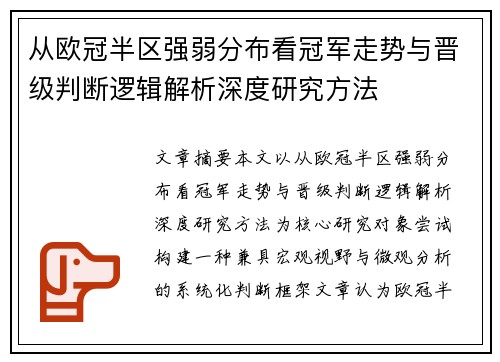 从欧冠半区强弱分布看冠军走势与晋级判断逻辑解析深度研究方法