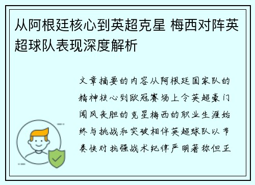 从阿根廷核心到英超克星 梅西对阵英超球队表现深度解析 从阿根廷核心到英超克星 梅西对阵英超球队表现深度解析