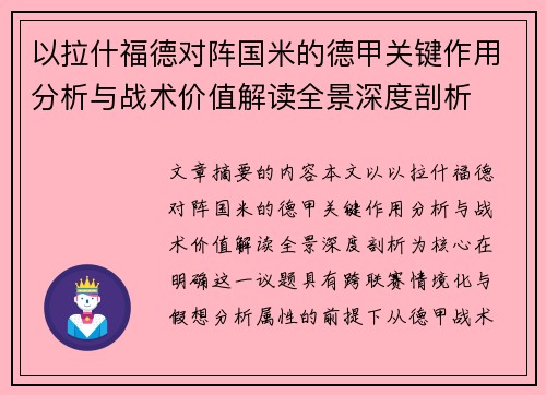 以拉什福德对阵国米的德甲关键作用分析与战术价值解读全景深度剖析