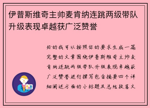 伊普斯维奇主帅麦肯纳连跳两级带队升级表现卓越获广泛赞誉